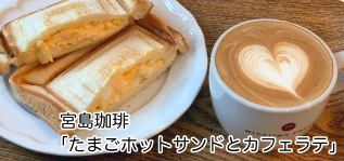 宮島珈琲「たまごホットサンドとカフェラテ」